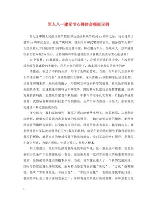 军人八一建军节心得体会模板示例 