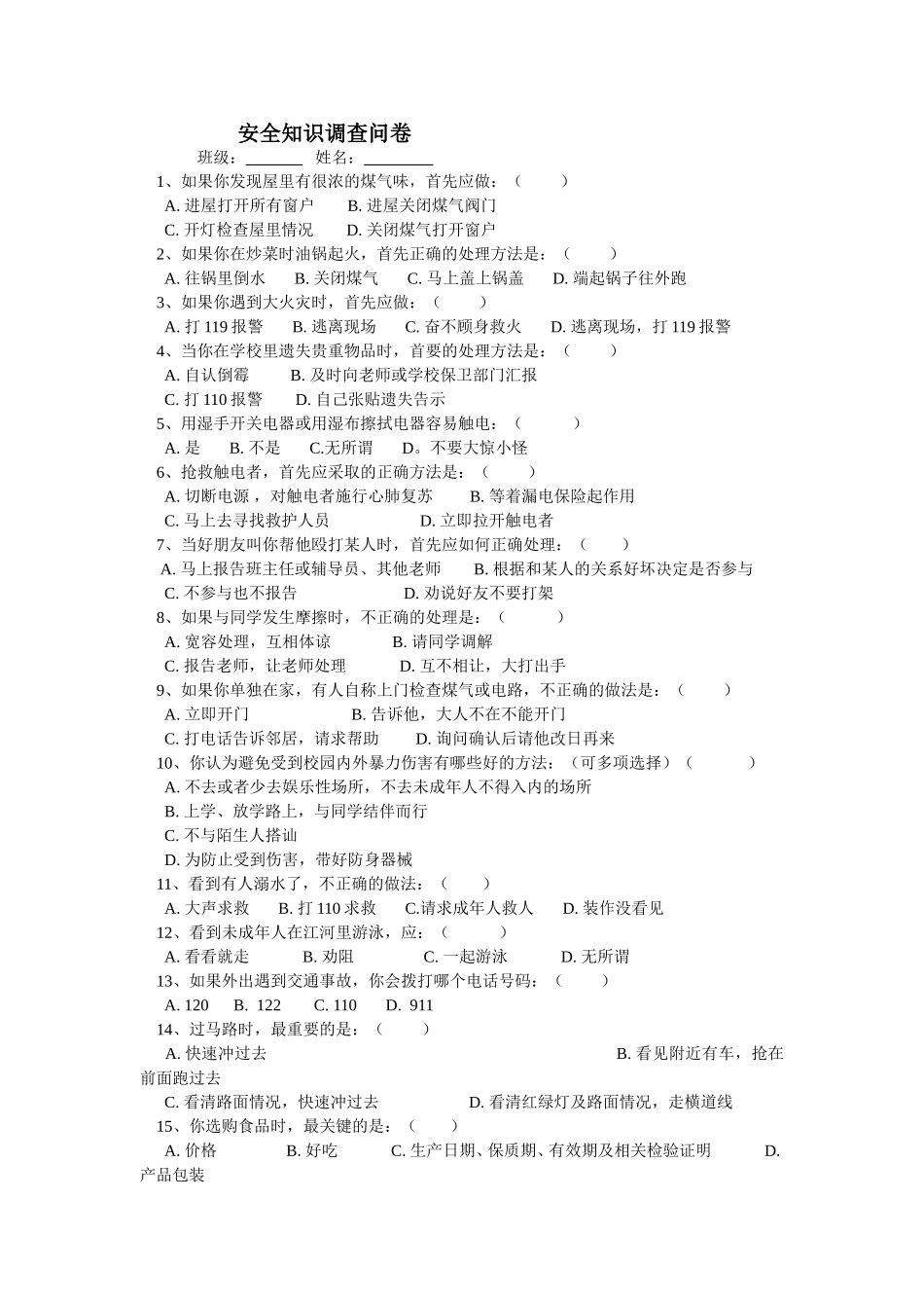 安全知识调查问卷_第1页