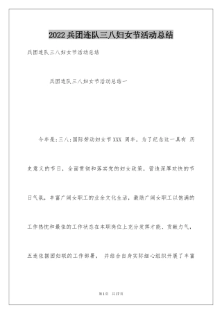 2024兵团连队三八妇女节活动总结
