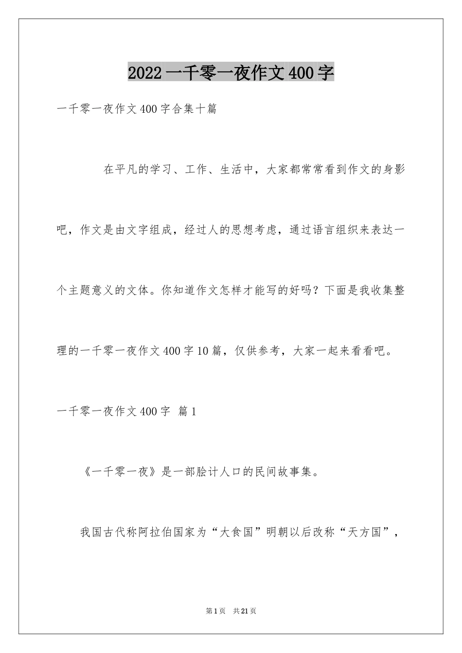 2024一千零一夜作文400字_17_第1页