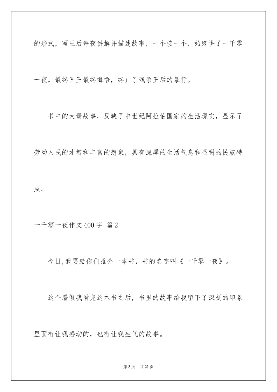 2024一千零一夜作文400字_17_第3页