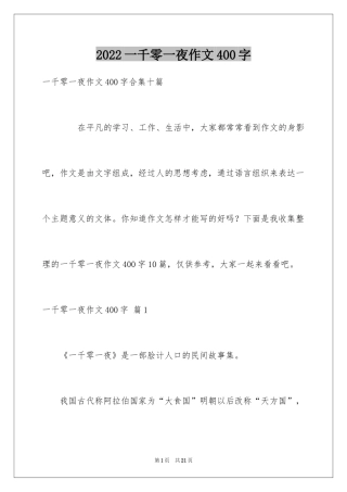 2024一千零一夜作文400字_17