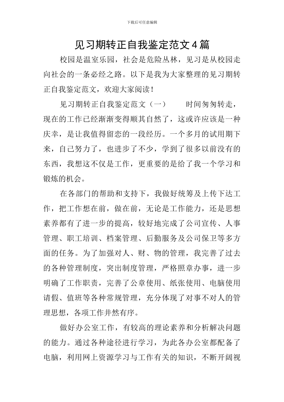 见习期转正自我鉴定范文4篇_第1页
