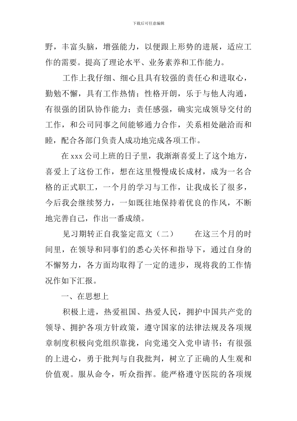 见习期转正自我鉴定范文4篇_第2页