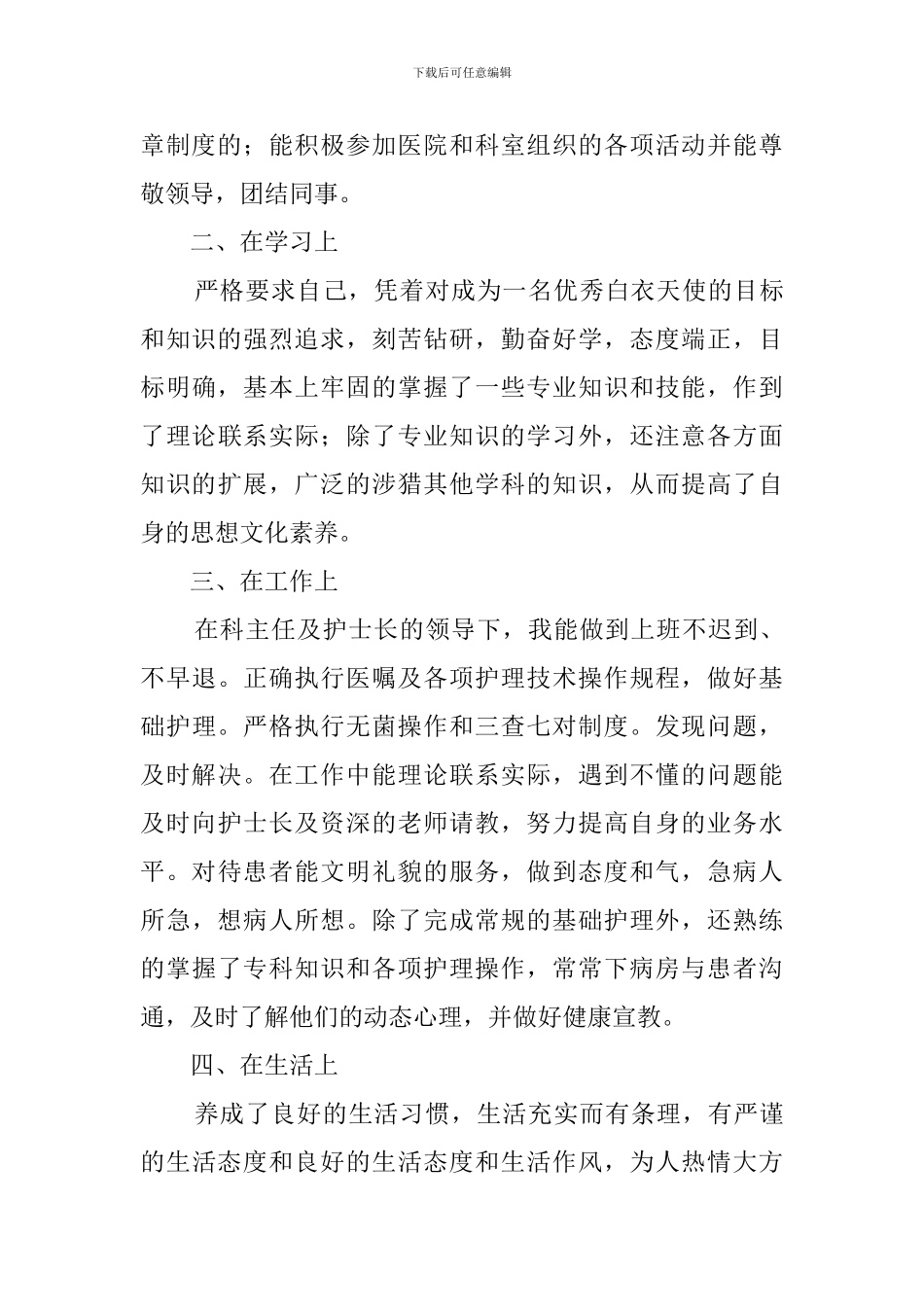 见习期转正自我鉴定范文4篇_第3页