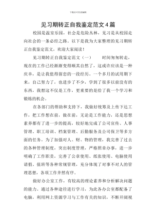 见习期转正自我鉴定范文4篇
