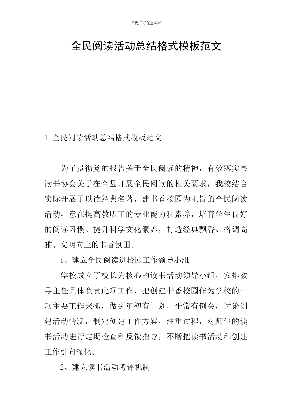 全民阅读活动总结格式模板范文_第1页