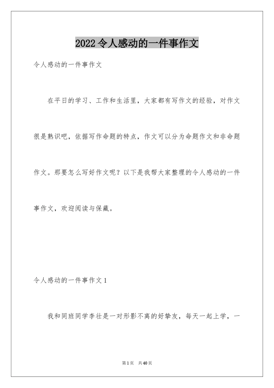 2024令人感动的一件事作文_17_第1页
