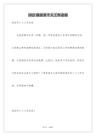 2024保洁员个人工作总结_5