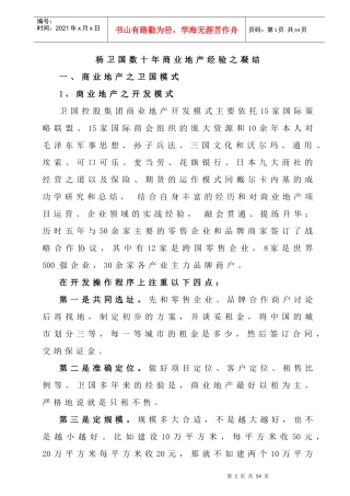 房地产]杨卫国数十年商业地产经验之凝结