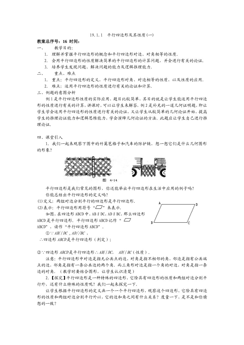 2015最新人教版八年级下册数学教案18+平行四边形[原版]_第1页