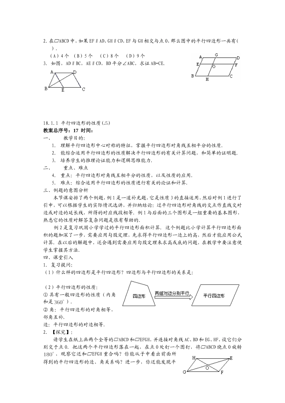 2015最新人教版八年级下册数学教案18+平行四边形[原版]_第3页