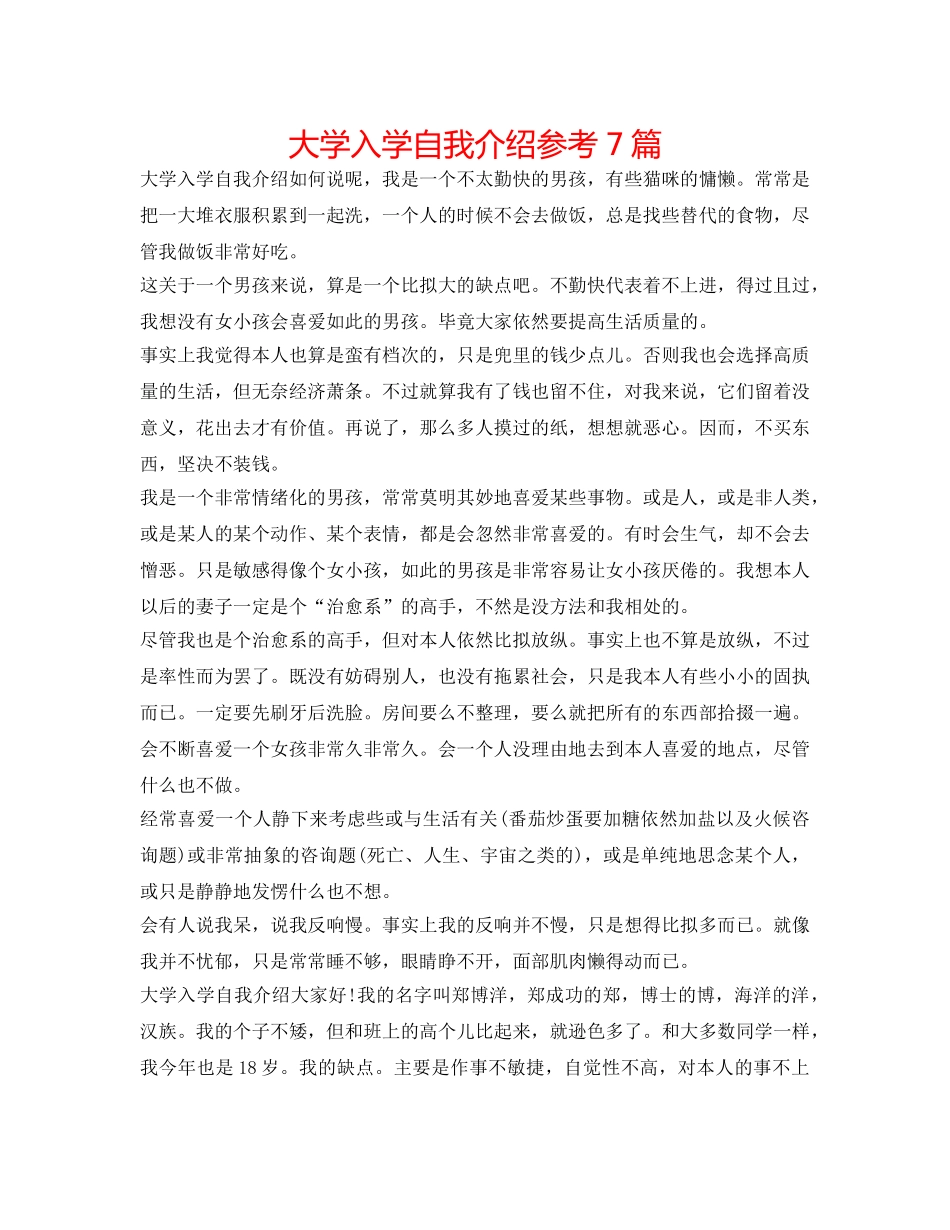 大学入学自我介绍参考7篇 _第1页