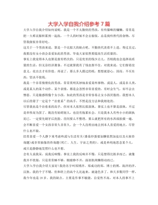 大学入学自我介绍参考7篇 