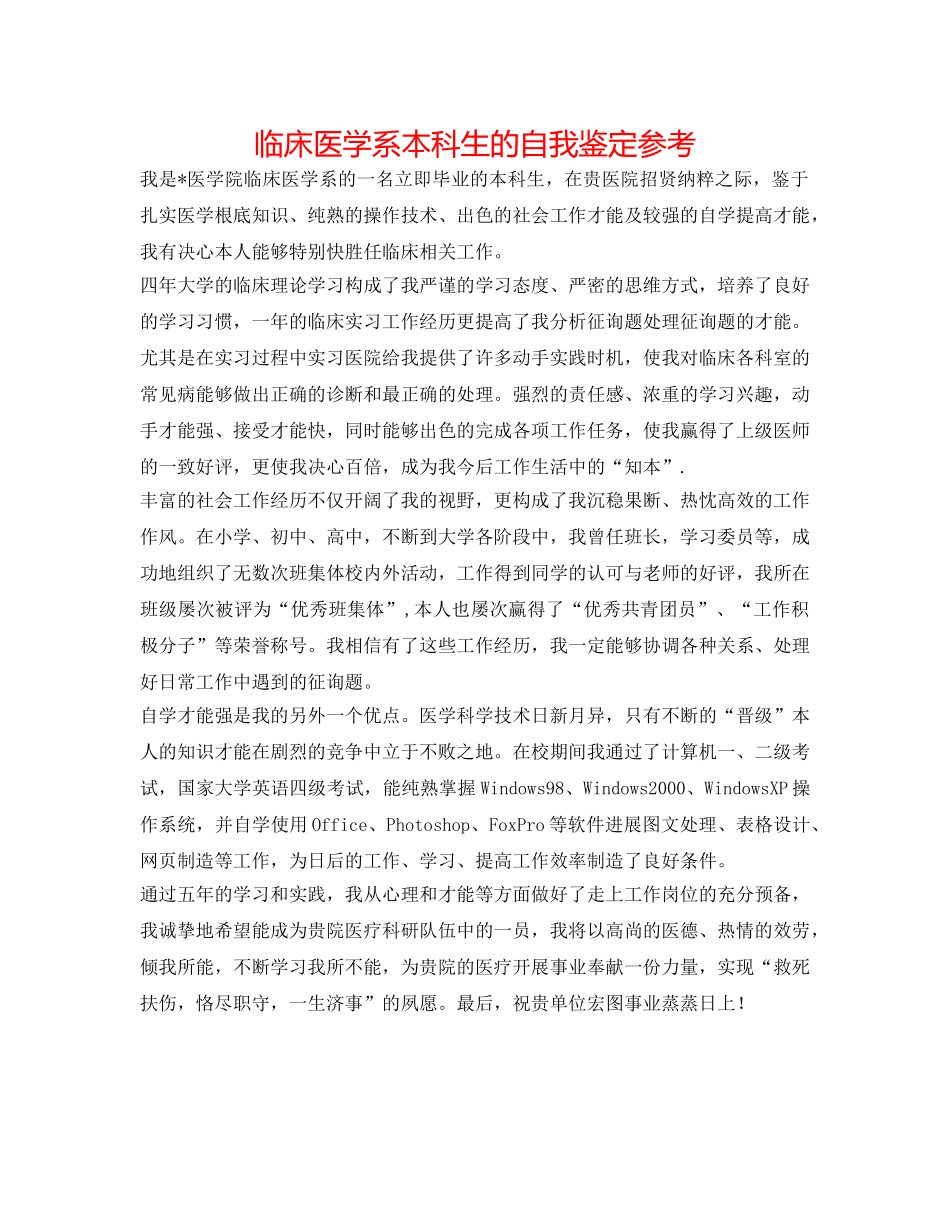 临床医学系本科生的自我鉴定参考 _第1页