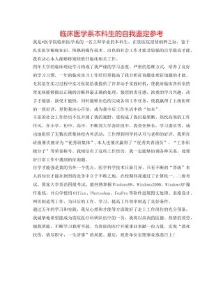 临床医学系本科生的自我鉴定参考 