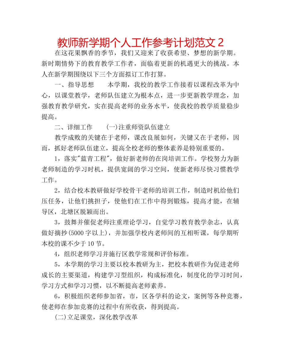 教师新学期个人工作参考计划范文2 _第1页
