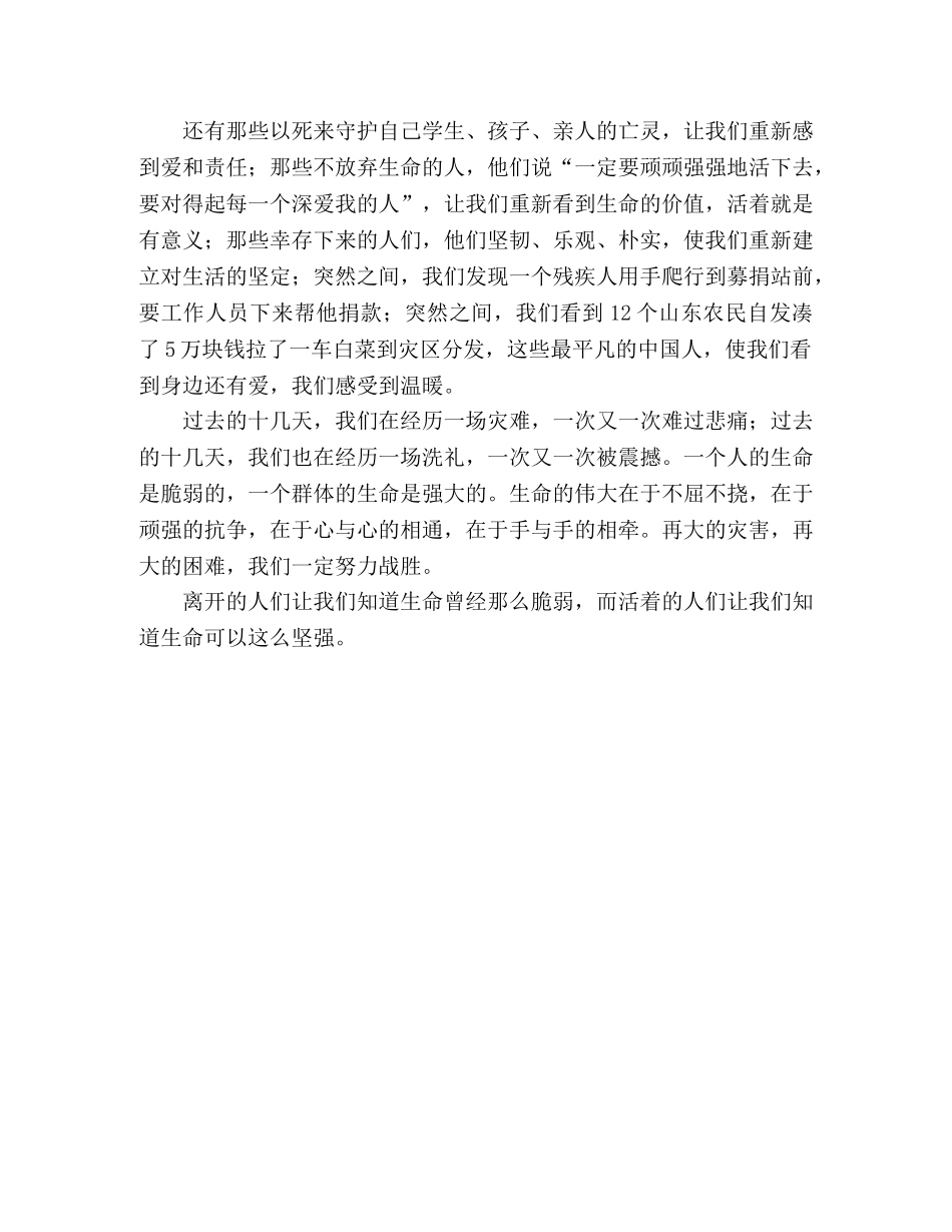 抗震救灾心得体会感想的思想汇报：生命的脆弱与坚强 (000002)_第2页