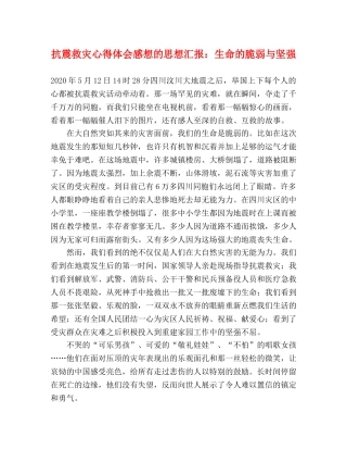 抗震救灾心得体会感想的思想汇报：生命的脆弱与坚强 (000002)