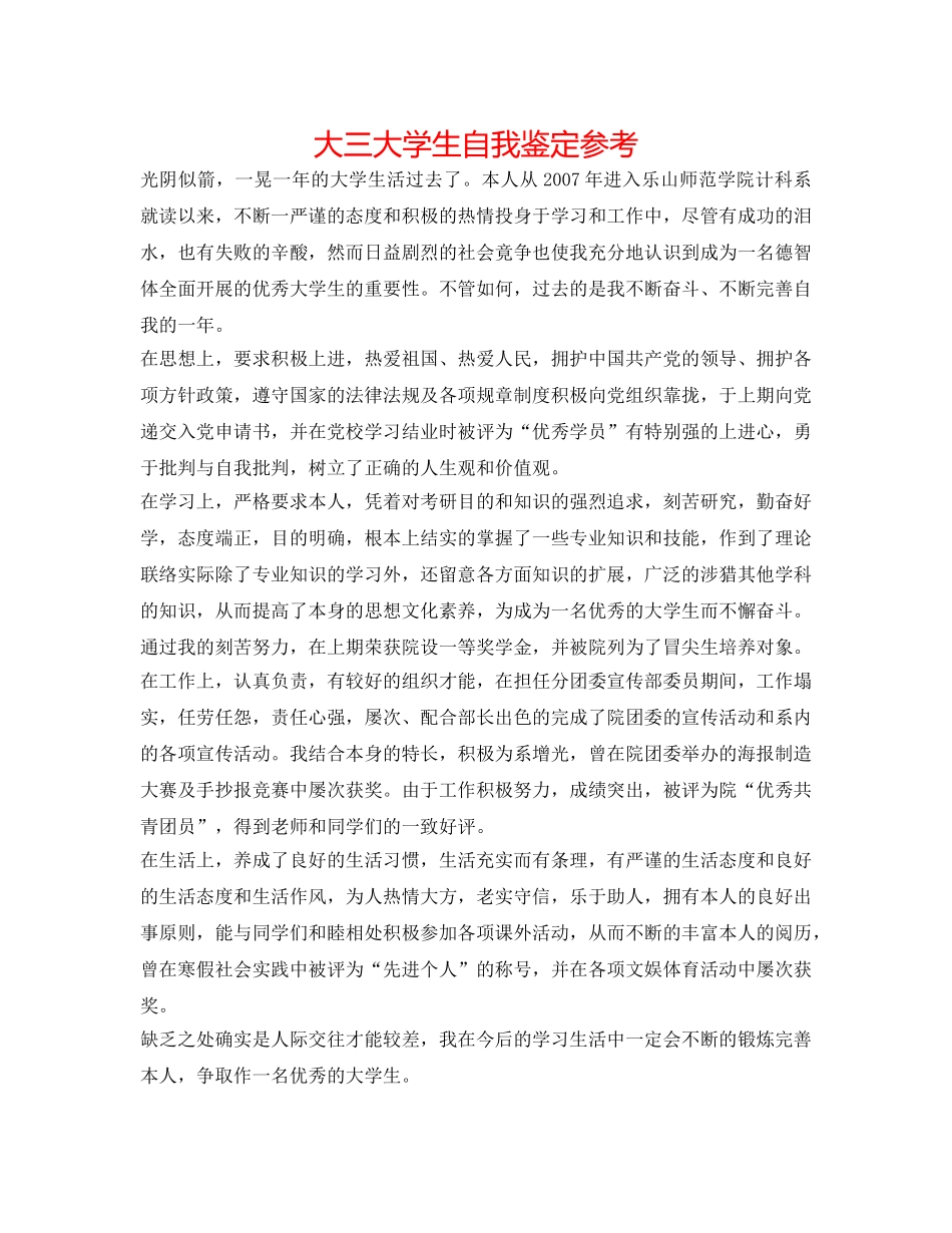 大三大学生自我鉴定参考 _第1页