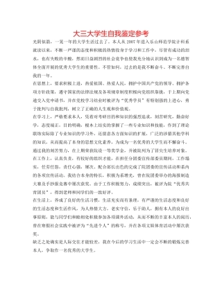 大三大学生自我鉴定参考 