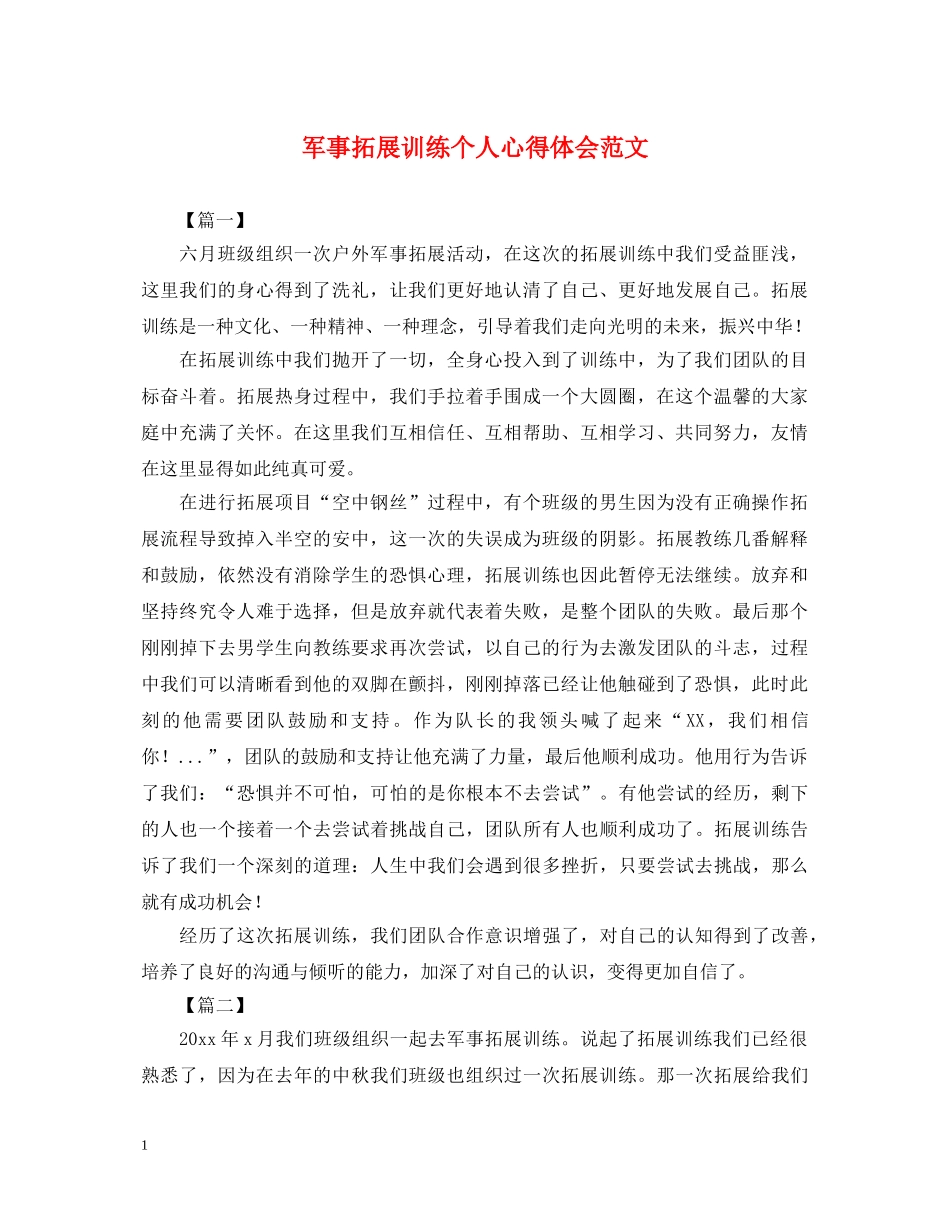军事拓展训练个人心得体会范文 _第1页