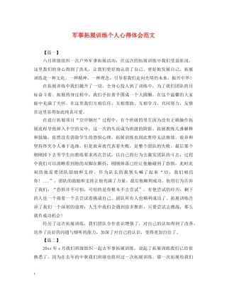 军事拓展训练个人心得体会范文 