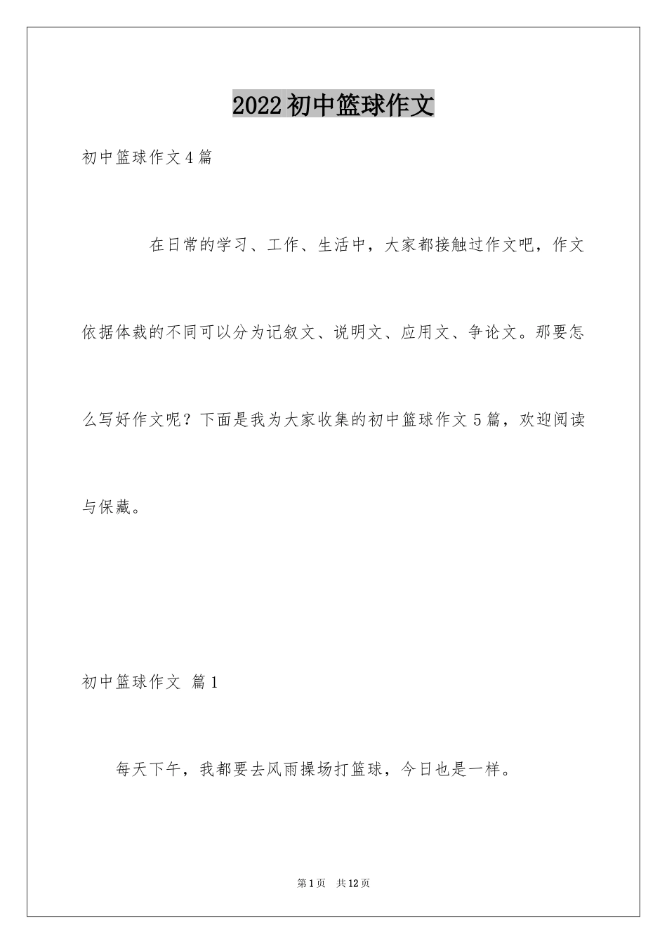 2024初中篮球作文_第1页