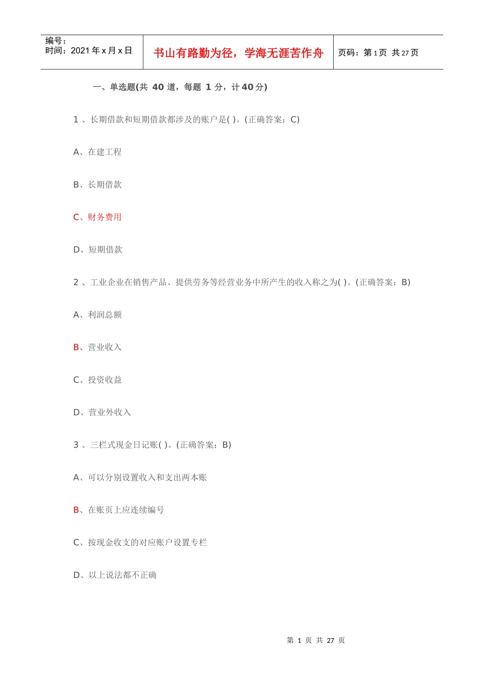 湖北会计从业模拟题_第1页