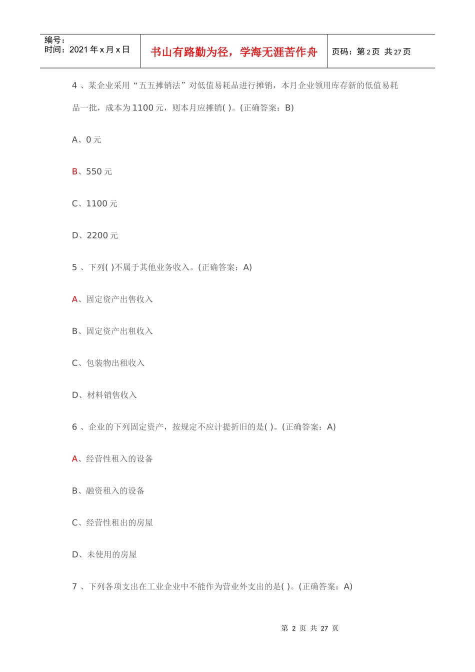 湖北会计从业模拟题_第2页