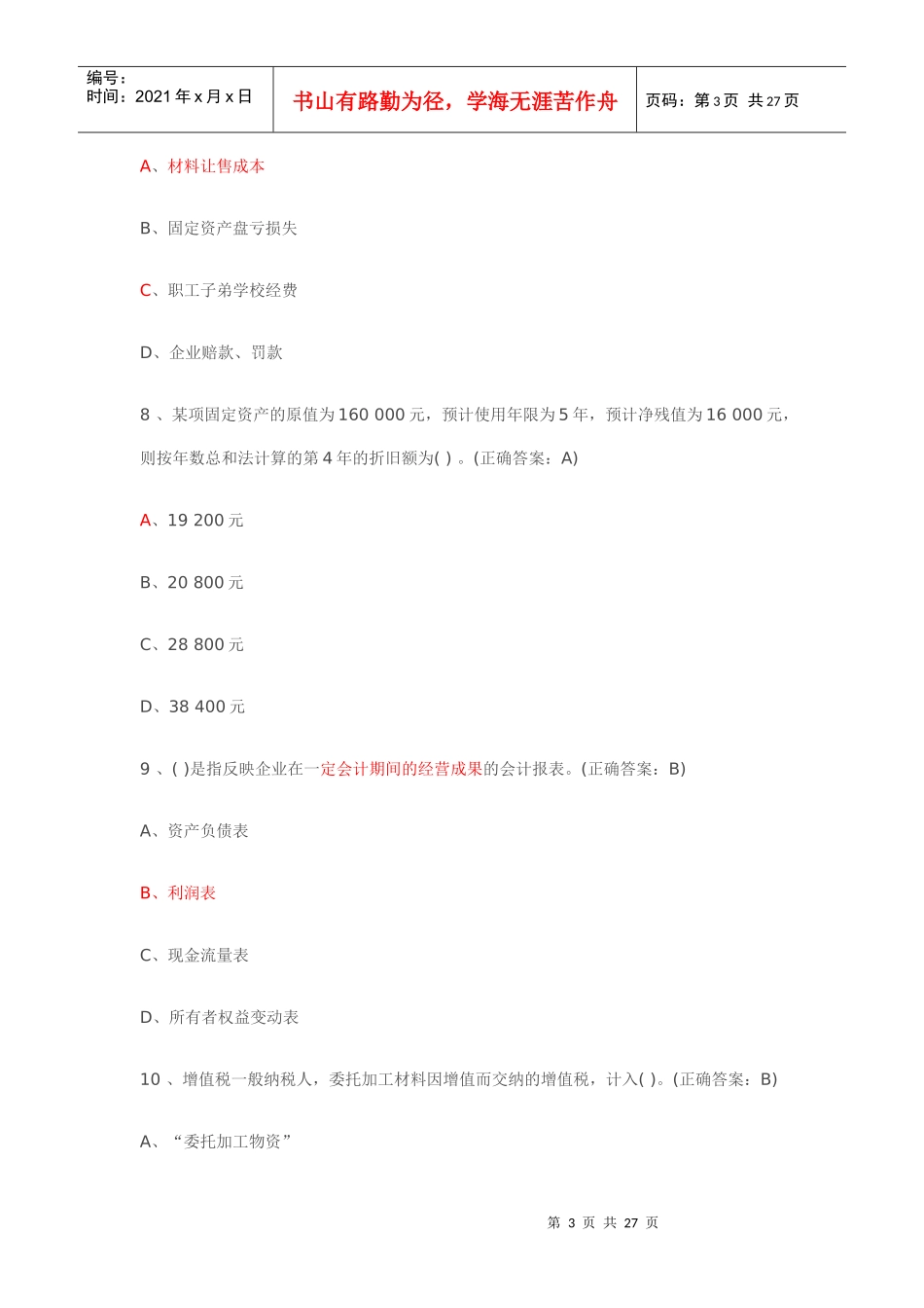 湖北会计从业模拟题_第3页