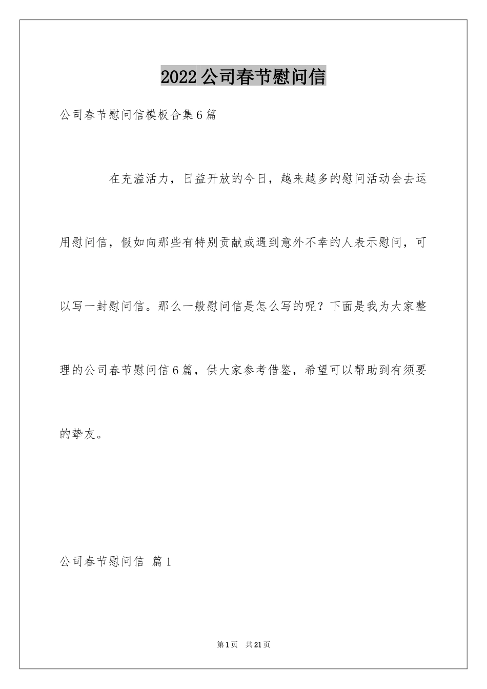 2024公司春节慰问信_65_第1页