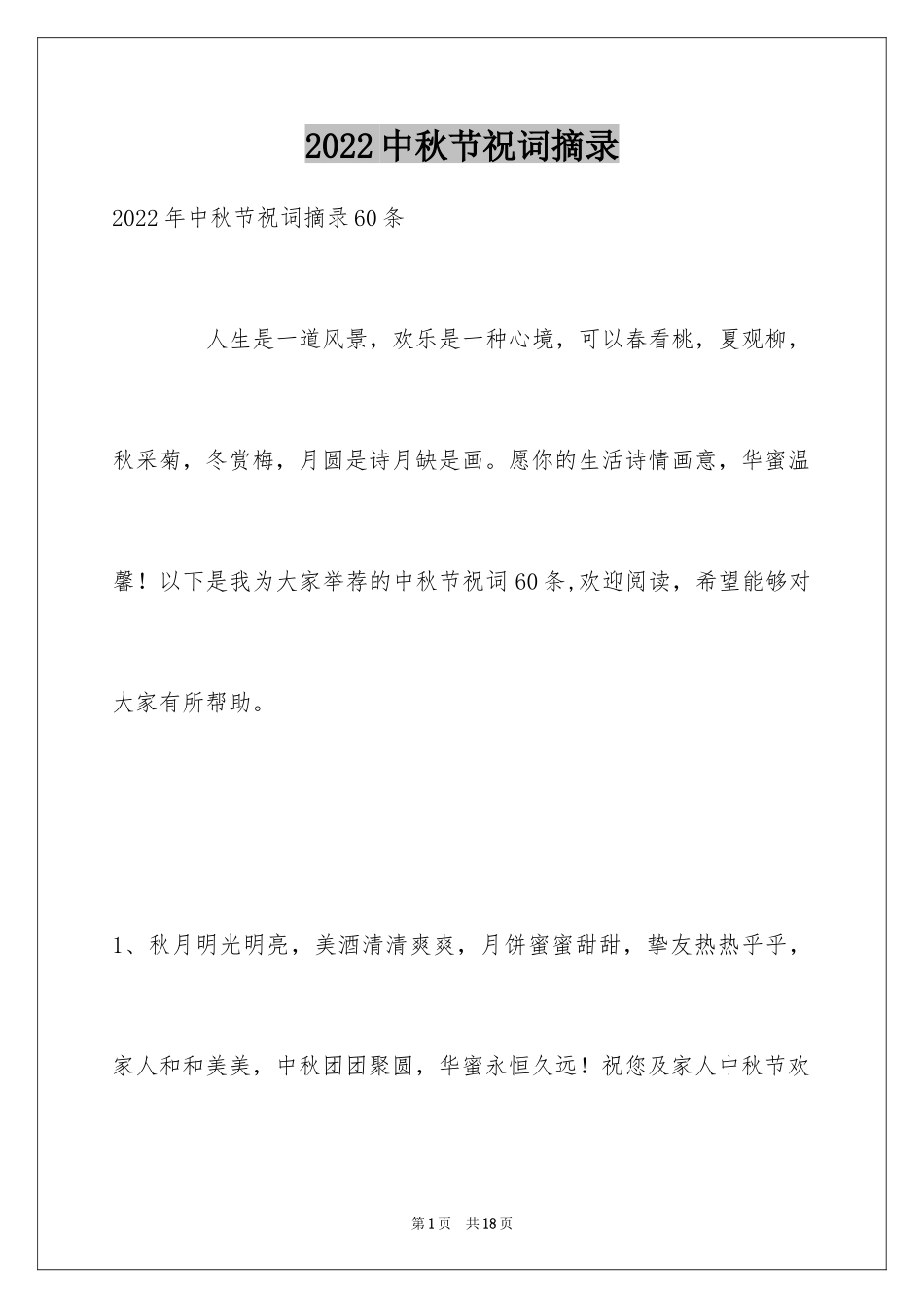 2024中秋节祝词摘录_20_第1页