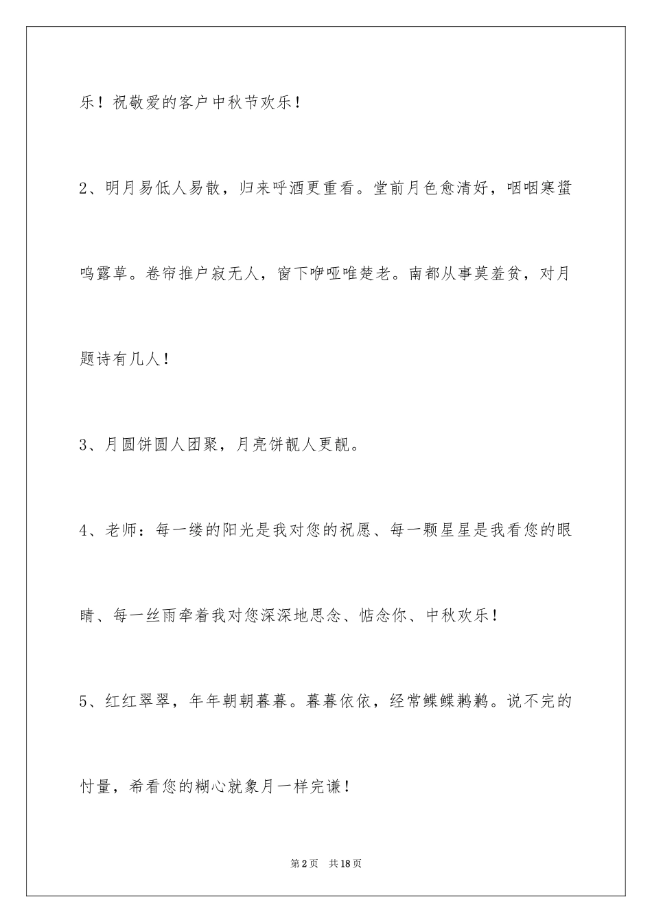 2024中秋节祝词摘录_20_第2页