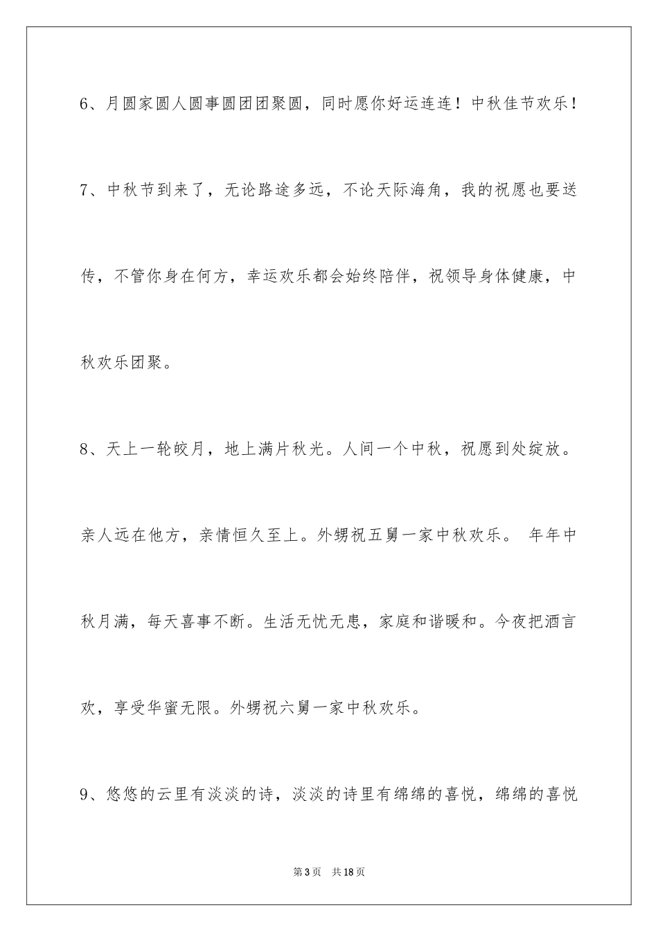 2024中秋节祝词摘录_20_第3页