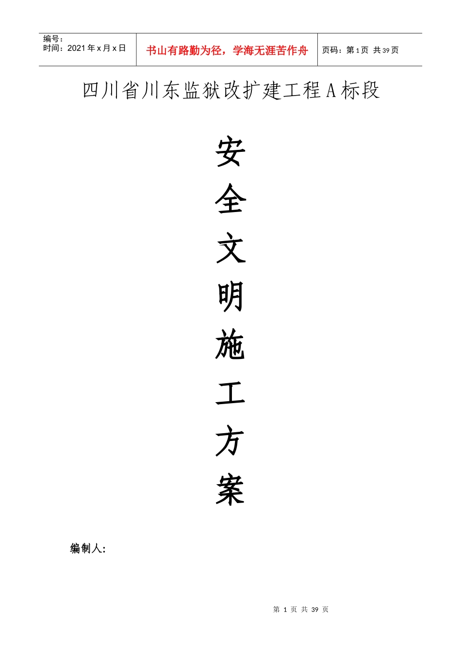 安全文明施工方案培训资料(doc 35页)_第1页