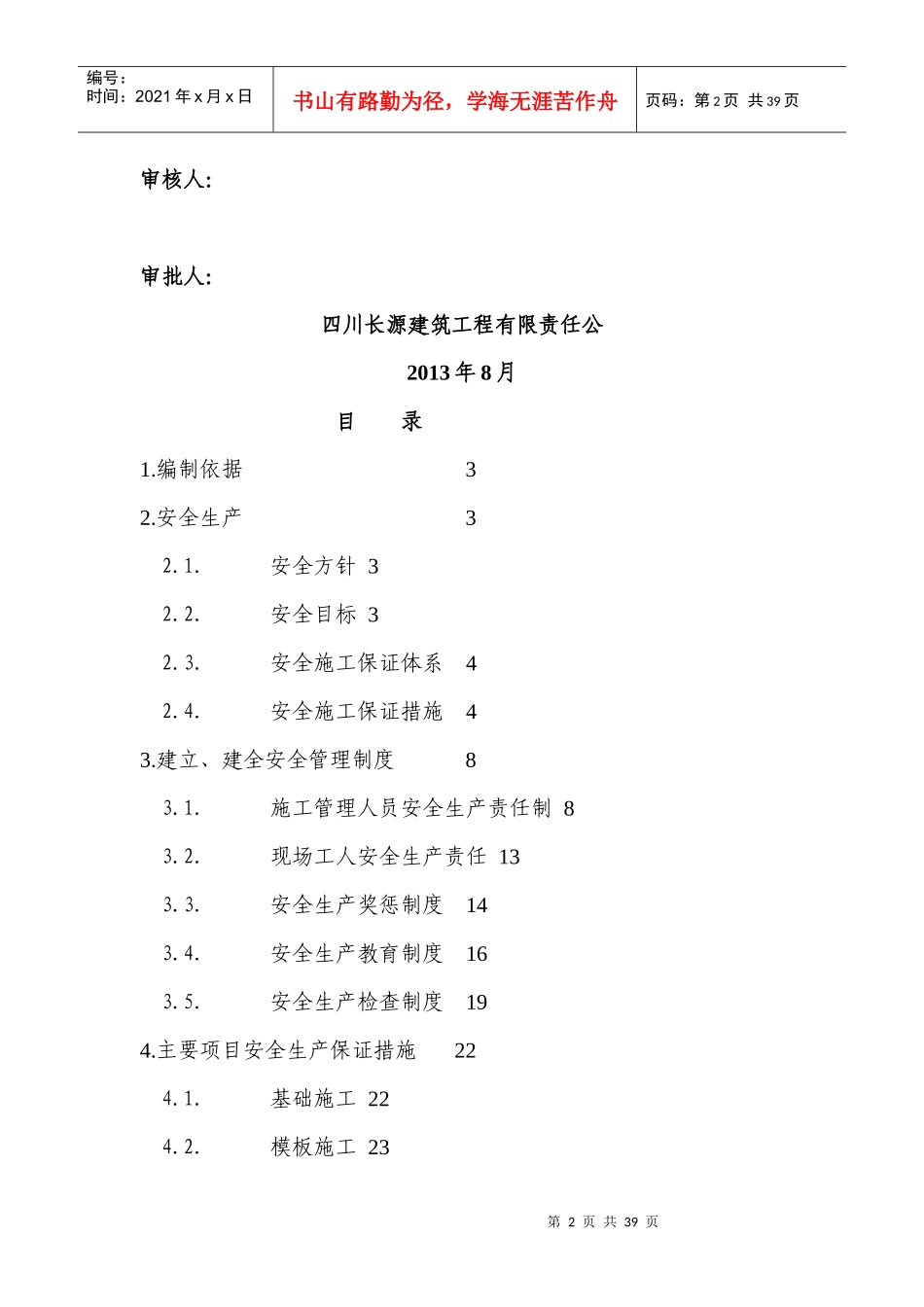 安全文明施工方案培训资料(doc 35页)_第2页