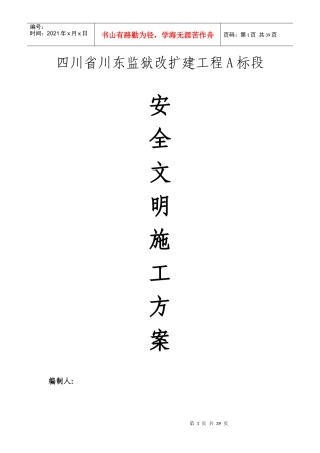 安全文明施工方案培训资料(doc 35页)