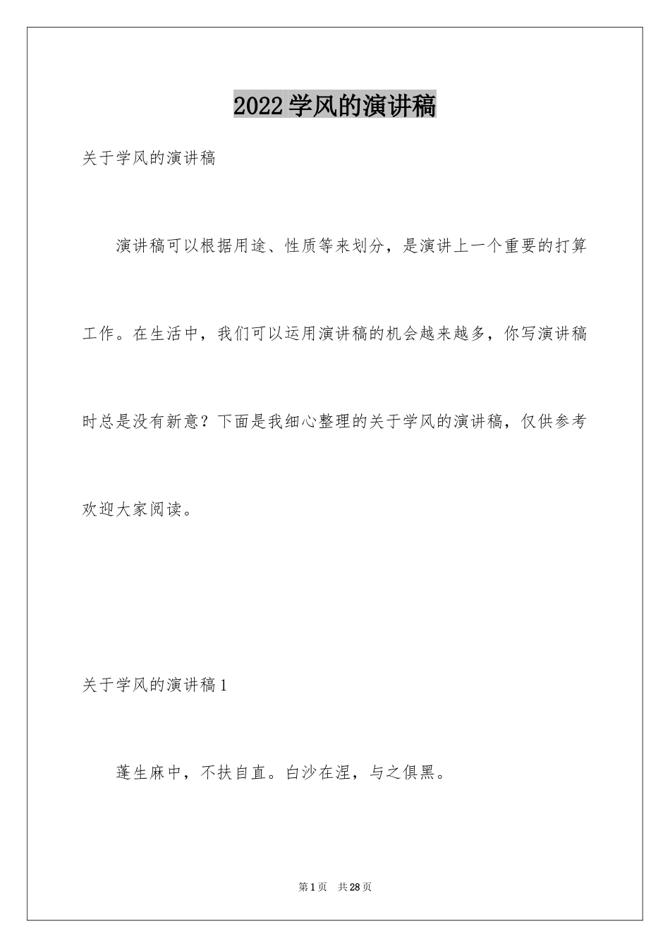 2024学风的演讲稿_第1页