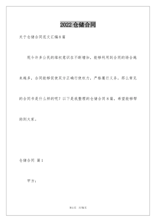 2024仓储合同_150