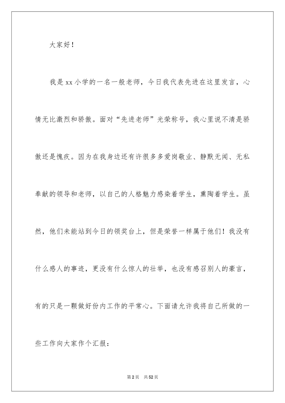 2024先进个人发言稿_15_第2页