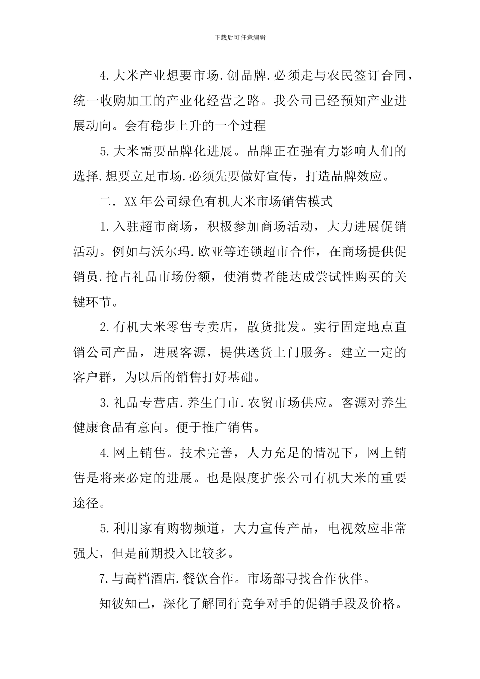 大米终端促销活动方案_第3页