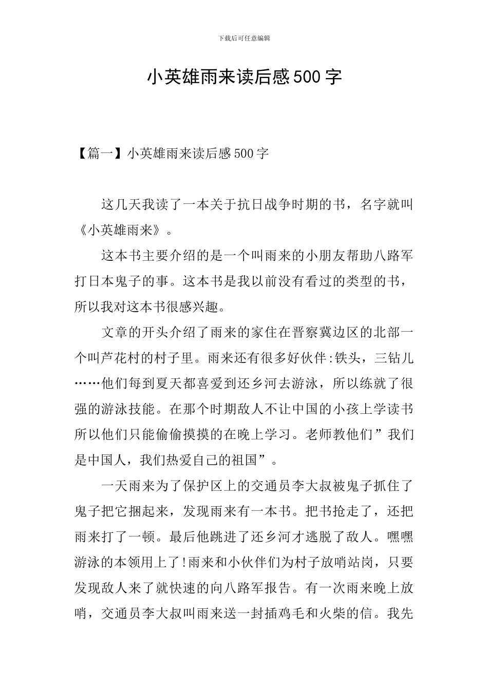 小英雄雨来读后感500字_第1页