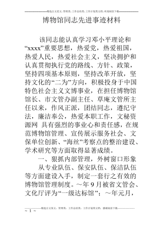博物馆同志先进事迹材料