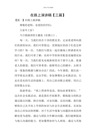在路上演讲稿