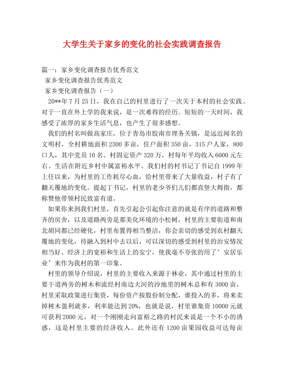 大学生关于家乡的变化的社会实践调查报告 _第1页