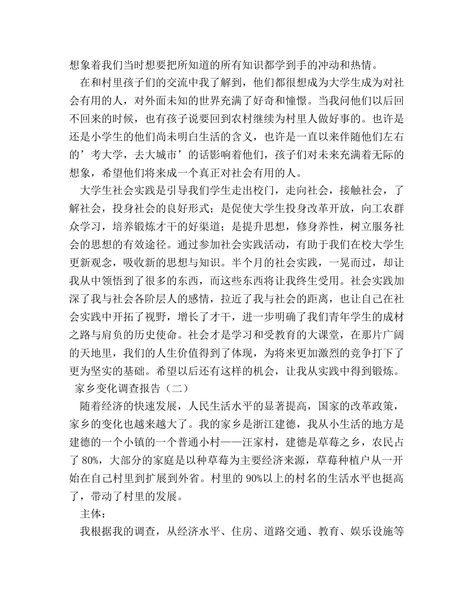 大学生关于家乡的变化的社会实践调查报告 _第3页
