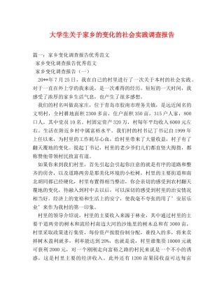大学生关于家乡的变化的社会实践调查报告 
