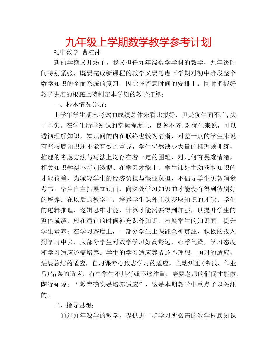 九年级上学期数学教学参考计划 _第1页