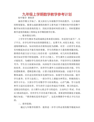 九年级上学期数学教学参考计划 